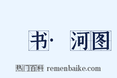 訄书·河图是什么意思的图片